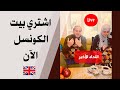 شراء بيت الكونسل البلدية في بريطانيا 