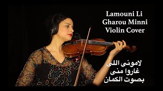 Lamouni Li Gharou Minni- Violin cover -  لاموني اللي غارو مني