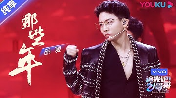 总决选舞台纯享：《那些年》胡夏  | 追光吧！哥哥 Shine! Super Brothers | 2020偶像竞技节目 | 优酷 YOUKU
