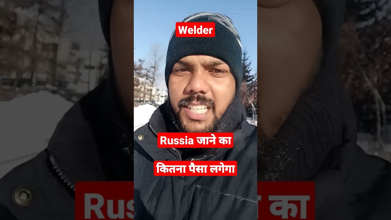 welder से Russia जाने का पैसा कितना लगेगा #shorts #welder #argonwelding #argonwelding