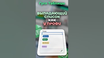 ВЫПАДАЮЩИЕ СПИСКИ со справочником в Google Таблицах за 60 секунд! лайфхак, обучение #гуглтаблицы