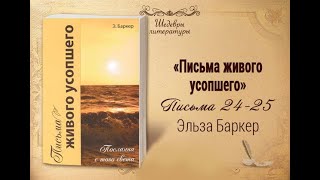 Письма живого усопшего, 24-25 | Жизнь в Тонком Мире