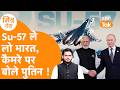 "Su-57 ले लो भारत" Putin ने Indian Airforce पर किया बड़ा ऐलान। Su-57 vs F-35 !