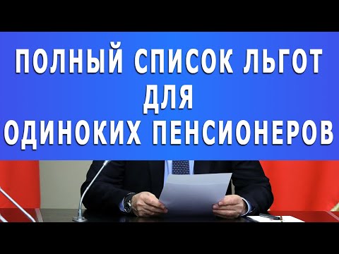 Полный список льгот для ОДИНОКИХ пенсионеров!