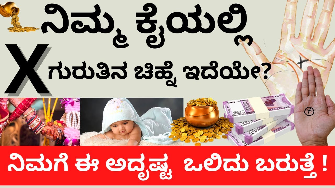 ನಿಮ್ಮ ಹಸ್ತದಲ್ಲಿ x ಕ್ರಾಸ್ ಚಿಹ್ನೆ ಇದೆಯೇ? ನಿಮಗೆ ಈ ಅದೃಷ್ಟ ಒಲಿದು ಬರಲಿದೆ |X Letter in Palm and its Mystery