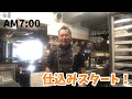 【仕込み】【ルーティン】【店長シリーズ#1】自家製パンの仕込みの様子❗️