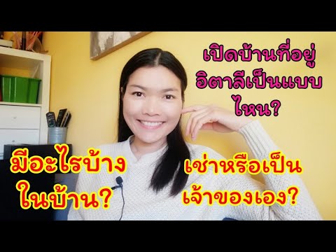 วีดีโอ: วิธีการเช่าอพาร์ทเมนต์ในอิตาลี