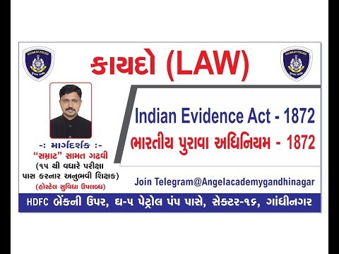 કોન્સ્ટેબલ, ASI - PSI માટે : INDIAN EVIDENCE ACT (ભારતીય પુરાવા  અધિનિયમ)