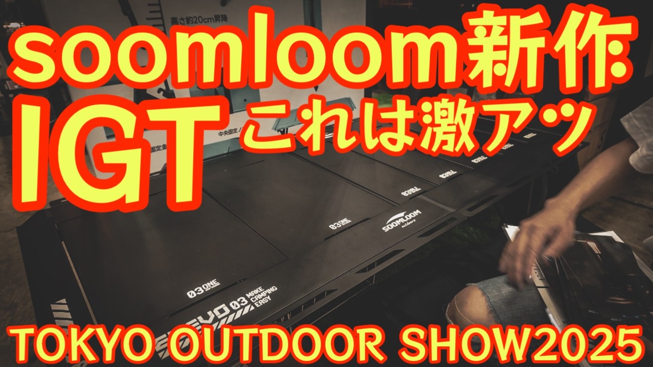 【初お披露目新作ギアがヤバすぎる】TOKYO OUTDOOR SHOW2025を先取り。まだ間に合うイベント限定ギアや限定価格等激アツすぎるイベントです！【アウトドア】【キャンプ道具】 #843