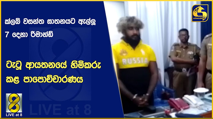 ක්ලබ් වසන්ත ඝාතනයට ඇල්ලූ 7 දෙනා රිමාන්ඩ් - ටැටූ ආයතනයේ හිමිකරු කළ පාපොච්චාරණය