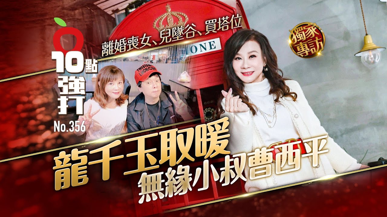 壹蘋10點強打｜離婚喪女、兒墜谷、買塔位　龍千玉取暖「無緣小叔」曹西平｜壹蘋新聞網