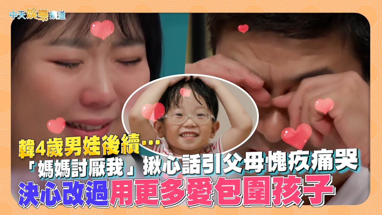 【撩星聞】韓4歲男娃後續….  「媽媽討厭我」揪心話引父母愧疚痛哭  決心改過用更多愛包圍孩子｜My Golden Kids 금쪽같은 내새끼