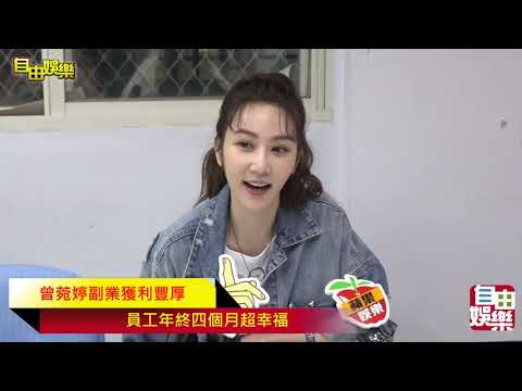 曾菀婷副業獲利豐厚  員工年終四個月超幸福