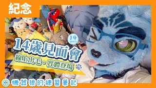 【機器狼14周年】朋友大集合！機器狼的生日見面會！【毛毛直播／紀念雜談】