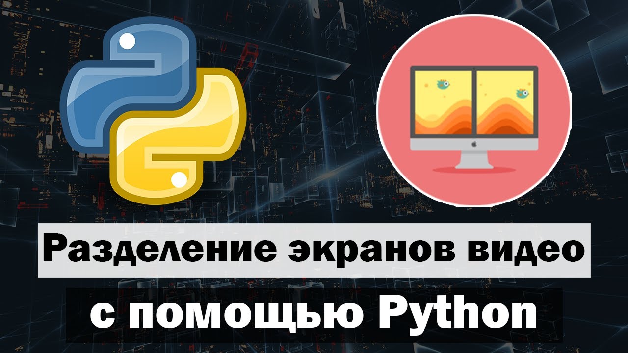 Разделение экранов видео Split Screen на Python - YouTube