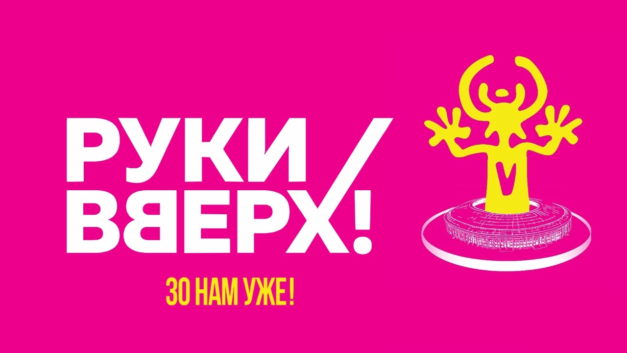 «Руки Вверх!» ▪︎ 30 нам уже! ▪︎ Барнаул 2026 - Когда мы были молодыми
