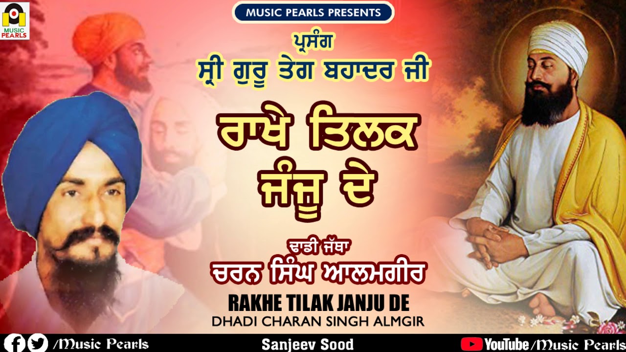 RAKHE TILAK JANJU DE  SUPER HIT DHADI  FULL ALBUM  DHADI CHARAN SINGH ALAMGIR  MUSIC PEARLS