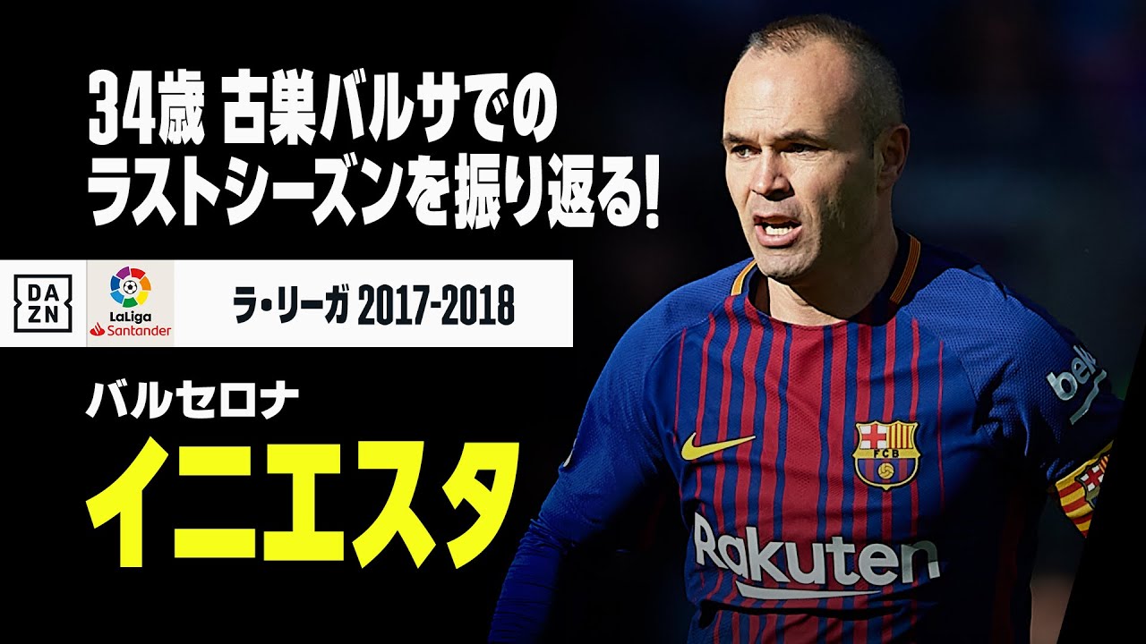 イニエスタ（バルセロナ）2017-2018シーズン プレー集】ありがとう 