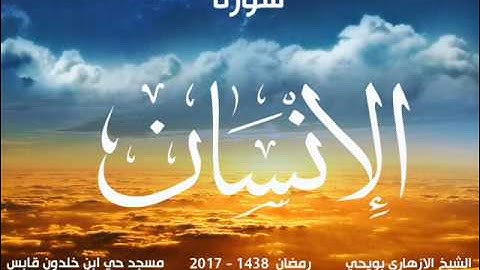 سورة الإنسان للشيخ الازهاري بويحي