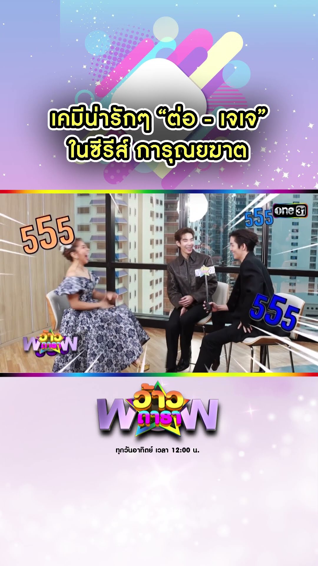 เคมีน่ารักๆ “ต่อ - เจเจ” ในซีรีส์ การุณยฆาต | #Shorts #ว้าวดารา | one31