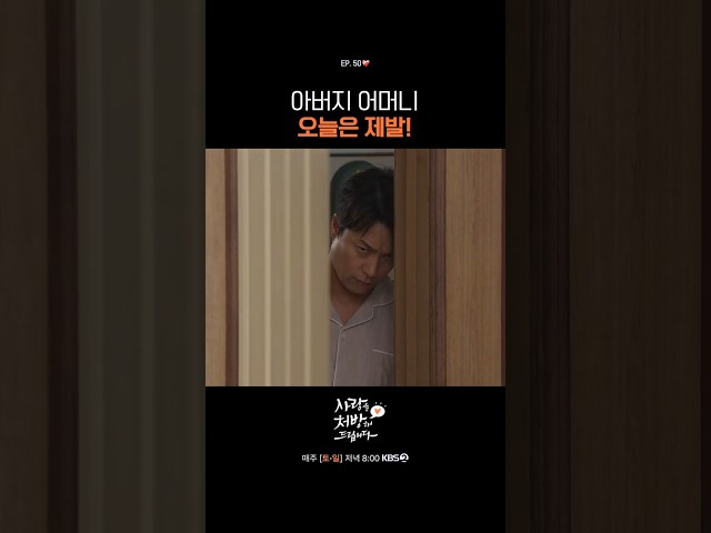 오늘은 제발!!!!!! #사랑을처방해드립니다ㅣKBS 260719 방송