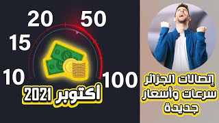 اتصالات الجزائر السرعات و الأسعار الجديدة أكتوبر 2021