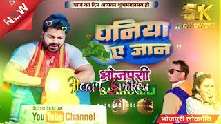 Dhaniya Ae Jaan (Pawan Singh, Shilpi Raj) Mp3 Song Download, Shilpi Raj) Bhojpuri