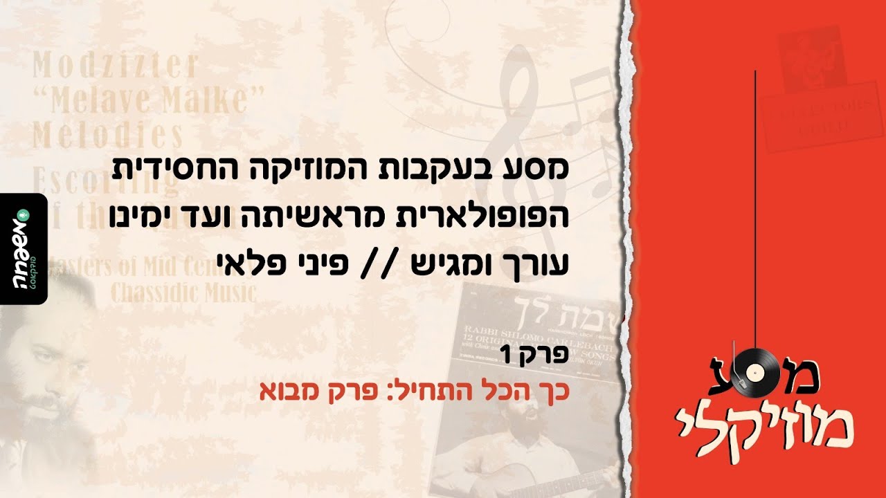 🎵 מסע מוזיקלי - פרק 1 - כך הכל התחיל | פרק מבוא