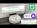 Робот пылесос Xiaomi Mijia Sweeping Robot 1S - распаковка и подключение к Алисе