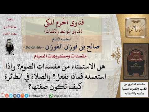 ما حكم استمناء الصائم؟