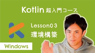 【Kotlin超入門コース】03.環境構築（for Windows）｜プログラミングをする準備をしよう【プログラミング初心者向け入門講座】
