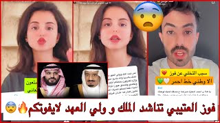 سنابات فوز العتيبي تناشد الملك و ولي العهد وزوجها احمد ينتقدها لايفوتكم🔥😨