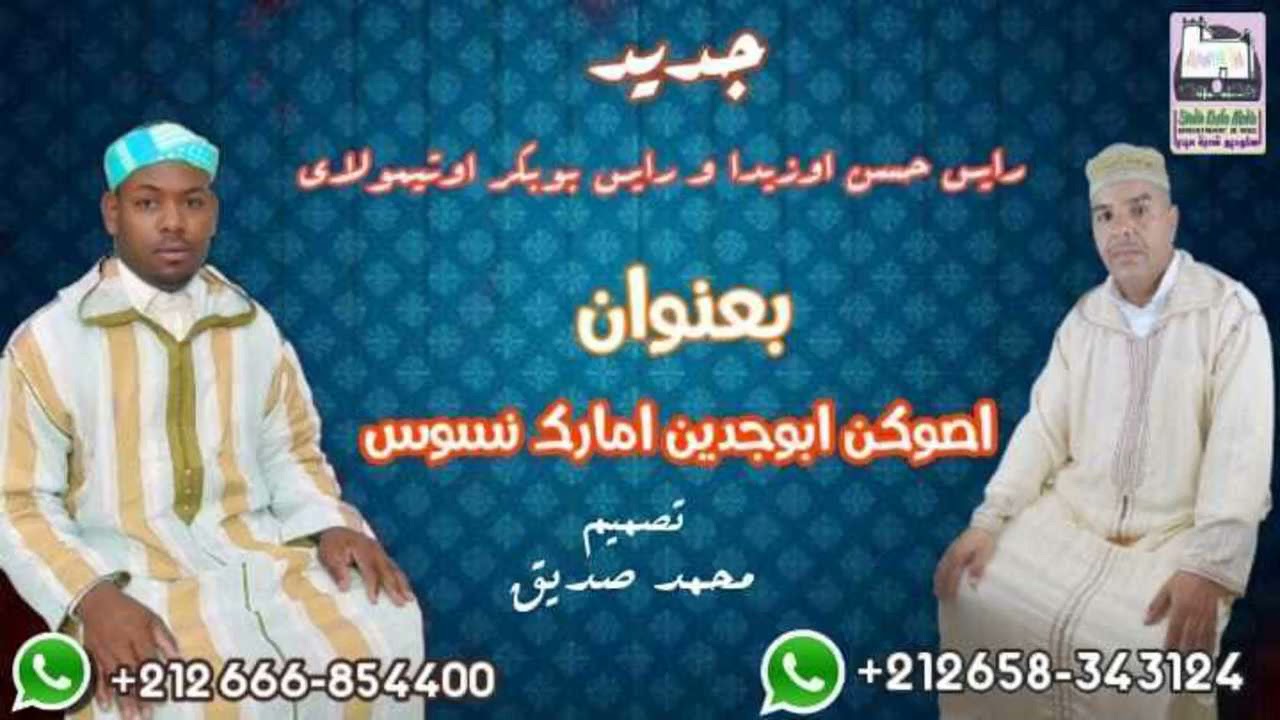 جديد الرايس حسن أوزيدا وبوبكر أوتمولاي بعنوان أصوكن إبوجادين أمارك نسوس