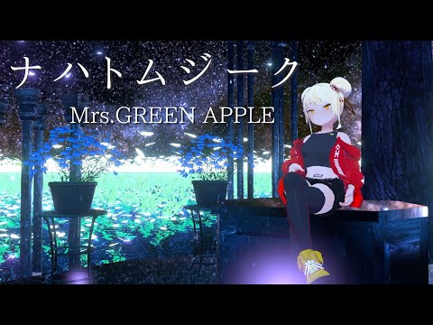 【歌ってみた】ナハトムジーク / Mrs.GREEN APPLE 1番のみ【ティナ・ブラックタイガー/VTuber】