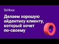 Как создать айдентику для клиента