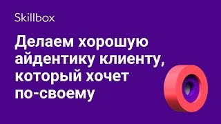 Как создать айдентику для клиента