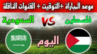 موعد وتوقيت مباراة السعودية ضد فلسطين اليوم في البطولة العربية 2023 القنوات الناقلة