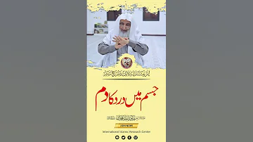 Jism Mein Dard Ka Dam The Best Dua For Pain Relief Shaikh Javed Iqbal Muhammadi Viral Shorts 