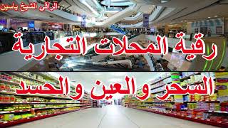 رقية المحلات التجارية من السحر و العين و الحسد الراقي الشيخ ياسين الرقيةالشرعية
