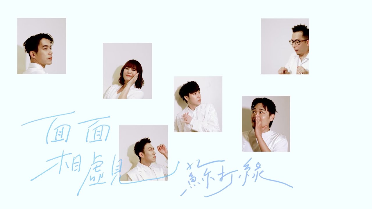 面面相覷 - Face the Situationship