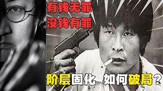 【认知觉醒】阶层固化越发严重 我们要如何破局？#恒洋 #认知 #个人成长