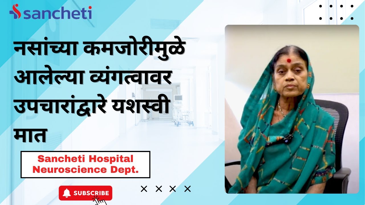 नसांच्या कमजोरीमुळे आलेल्या व्यंगत्वावर उपचारांद्वारे यशस्वी मात । Dr. Amol Mahajani | Neuro