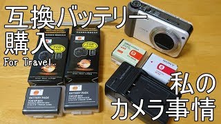 【カメラ事情】デジカメ用の互換バッテリーを購入してみた【旅行用】