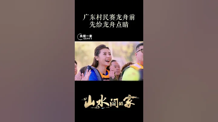 你知道廣東仙涌村的村民，在龍舟比賽前要先做什麼嗎？一個給龍頭點睛的小舉動就把儀式感拉滿了！| CCTV「山水間的家」 - 天天要聞