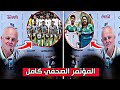 مدرب المنتخب العراقي غراهام ارنولد يعلنها في المؤتمر الصحفي