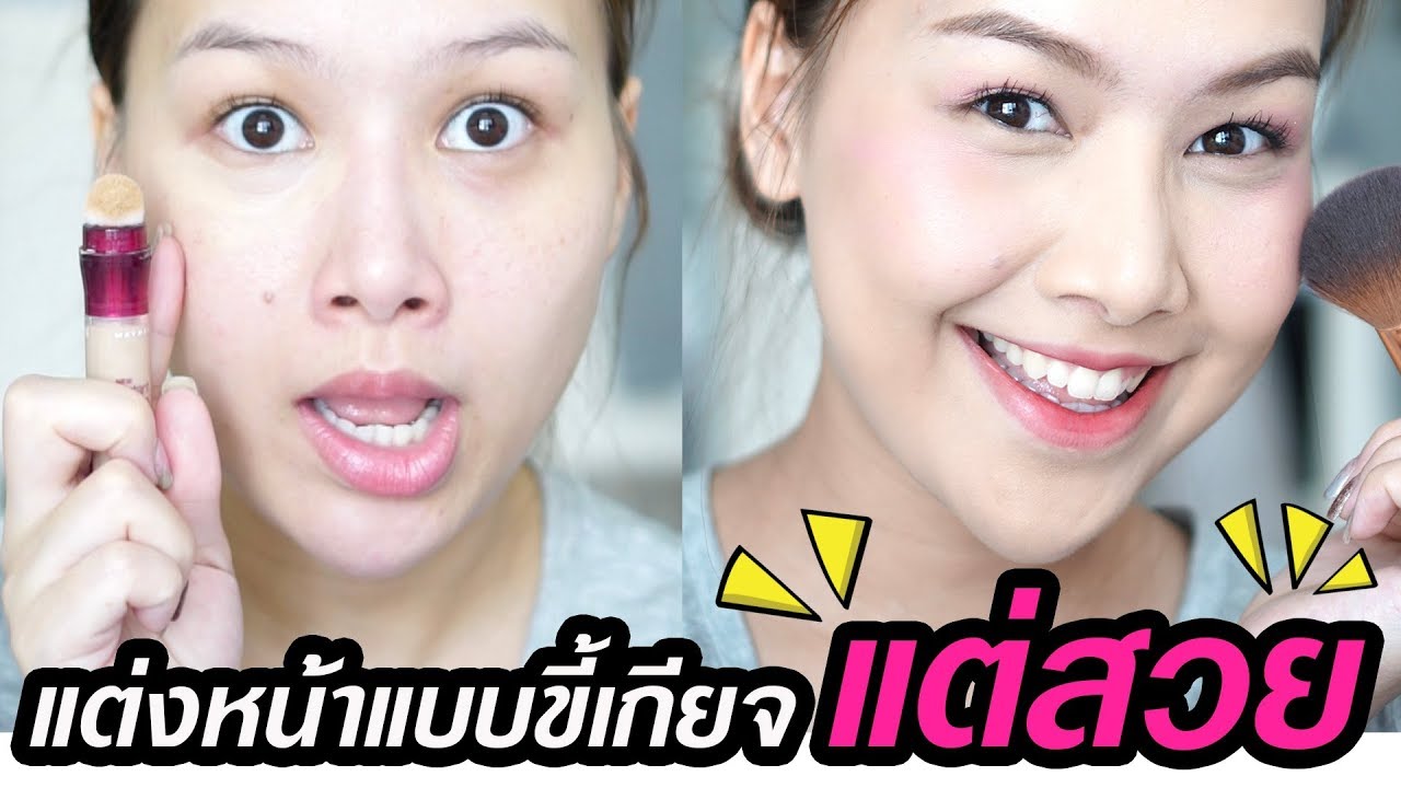 beautycon แต่งหน้าวันขี้เกียจ ง่าย เร็ว แต่สวย | Melissa