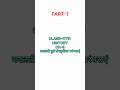 class -11 / History/ chapter - 5 / बदलती हुई संस्कृतिक परम्पराएं #shorts
