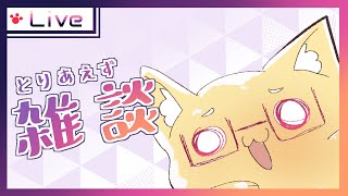【雑談】これからの配信でやることとかを決める【狐谷ルツ】