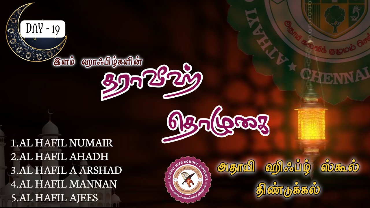 தராவீஹ் தொழுகை Day -19