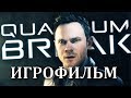 Quantum Break ИГРОФИЛЬМ на русском + сериал ● PC прохождение без комментариев ● BFGames